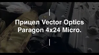 Прицел Vector Optics Paragon 4x24 Micro. Проект Чистота.