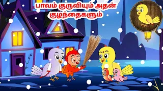 ராணா கார்ட்டூன் |Tamil stories | Tamil moral stories | Beauty Birds stories Tamil