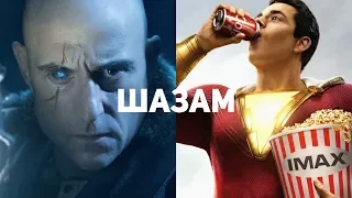 Шазам. Обзор