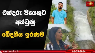 එක්දරු පියෙකුට අත්වුණු ඛේදනීය ඉරණම "නොදන්න අවදානම් තැන්වල නාන්න එපා"