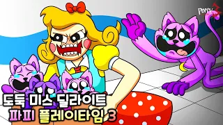 도둑 미스 딜라이트 [파피플레이타임 3 애니메이션]