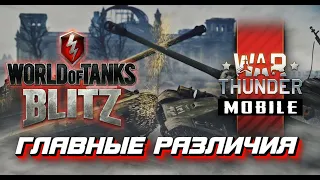 WoT Blitz или War Thunder Mobile / Что лучше? 🤔 Ответ за 4 минуты