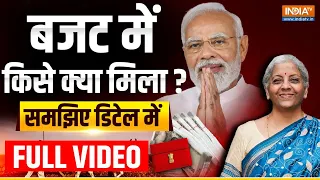 Union Budget 2024 Full Video : निर्मला सीतारमण ने पेश किया मोदी सरकार का आखिरी बजट | Budget Session