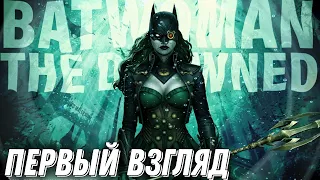 Инджастис 2 Мобайл Бэтвумен Утопленница Первый Взгляд Обзор Batwoman The Drowned First Look Gameplay