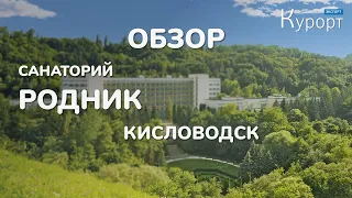 Обзор санатория Родник - Кисловодск