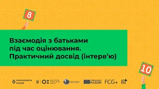 Взаємодія з батьками під час оцінювання. Практичний досвід (інтерв’ю)