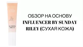 ОБЗОР НА ОСНОВУ INFLUENCER BY SUNDAY RILEY (СУХАЯ КОЖА)