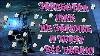 ЗАРАБОТАЛ 1ККК НА ЗАТОЧКЕ И ТРАЧУ ВСЕ ДЕНЬГИ НА СИНА! +лютые статы на р8р | Perfect World Funline PW