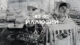 Mesr - Иллюзии при уч. СН33