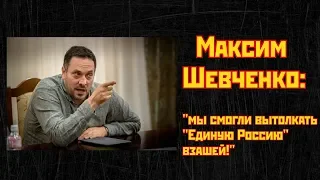 Максим Шевченко: Мы вытолкали «Единую Россию» взашей!