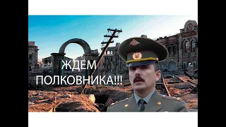 ПОЛКОВНИК НА СВОБОДЕ, БИТВА ПРОДОЛЖАЕТСЯ!!!