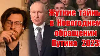 ПОЛИТОЛОГ смотрит: Скрытый смысл и жуткое послание в реверсе в Новогоднем обращении Путина 2023