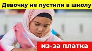 В Тюмени директор школы отказывалась пускать ученицу на уроки из-за хиджаба