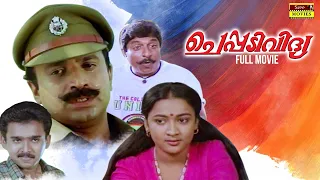 Cheppadividya Malayalam Full Movie | G. S. Vijayan | Sudeesh | Maathu
