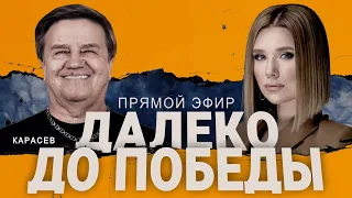 ⚡️КАРАСЕВ: Сильно ЖАРКО на фронте. Харьков, войска НАТО испугались? ЗАЛУЖНЫЙ.