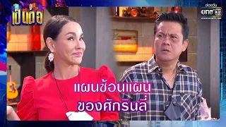 แผนซ้อนแผนของศักรินลี่  | Shot เด็ด เป็นต่อ 2021 EP.8 | 27 ก.พ. 64 | one31