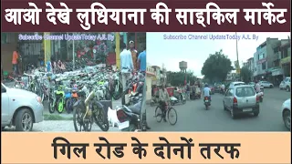 कहां मिलते है साइकिल के पुर्जे | Ludhiana Gill Road Markets | Cycle Industries | Wholesale Markets