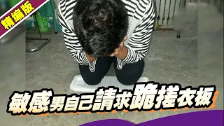 男方怀疑女友“出轨” 逼迫其做家庭主妇 犯错后情绪失控狂跪搓衣板！《爱情保卫战》高能片段