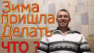 Что делать зимой ЛЮБИТЕЛЮ ПРИБОРНОГО ПОИСКА ? Особенно НОВИЧКАМ!