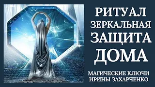 Зеркальная ЗАЩИТА ДОМА, Порога, Входной двери от ПОРЧИ, ПРОКЛЯТИЙ, ЗАВИСТИ, БЕДНОСТИ, БЕД, БОЛЕЗНЕЙ.