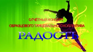 Отчетный концерт образцового танцевального коллектива "Радость". 2018 год.