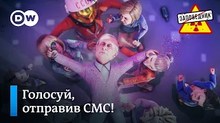 Голосуем по СМС. Осваиваем бюджет вместо Марса. Страшный и ужасный Азар – "Заповедник", выпуск 126