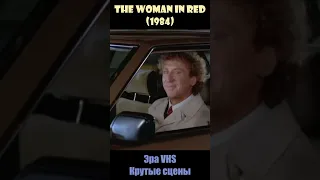 The Woman in Red / Женщина в красном (1984) - Эра VHS/Крутые сцены #shorts #short
