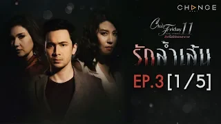 Club Friday The Series 11 ตอน รักล้ำเส้น EP.3 [1/5] | CHANGE2561