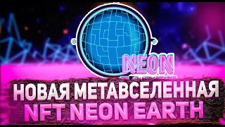 НОВАЯ NFT МЕТАВСЕЛЕННАЯ NEONEARTH | ОБЗОР NEONEARTH NFT