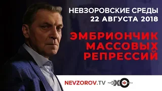 Невзоровские среды на радио «Эхо Москвы» . Эфир от 22.08.2018