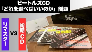 【徹底比較】ビートルズCD「どれを選べばいいか」問題