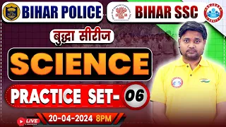 Bihar SSC Science Class | Bihar Police Science Practice Set 06 | Bihar Police 2023-24 | Bihar SSC
