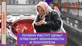 ПОЧЕМУ РАСТУТ ЦЕНЫ? | НОВЫЙ ПРОЕКТ «ЦЕНЫ СЕГОДНЯ»