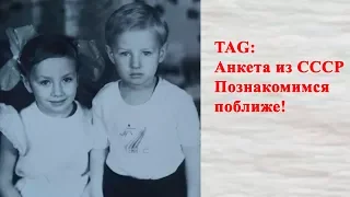 TAG: Анкета из СССР / Познакомимся поближе!