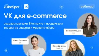 VK для e-commerce: создаем магазин ВКонтакте и продвигаем товары из соцсети и маркетплейсов