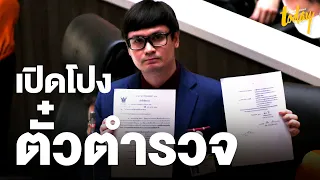 'รังสิมันต์ โรม' อภิปรายไม่ไว้วางใจ เปิดโปง 'ตั๋วช้าง' | workpointTODAY