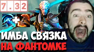 STRAY ТЕСТИТ ФАСТ БФ НА ФАНТОМКЕ ПАТЧ 7.32 ! СТРЕЙ 4500 ММР ! carry mid dota 2 ! Лучшее со Стреем