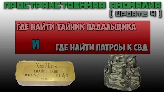 Пространственная Аномалия Update 4 - Где найти тайник Падальщика, Где найти патроны к СВД