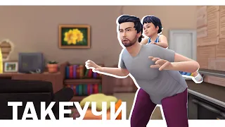 СЕМЬЯ ТАКЕУЧИ | 18 СЕРИЯ: УСПЕТЬ ЗА ДЕНЬ ДО ОТПУСКА | THE SIMS 4