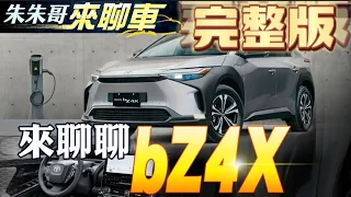 電動神車TOYOTA bZ4X ｜bZ4X 159.9萬單一車型｜5分鐘告訴你優缺點|限300台秒殺|買Tesla Model 3特斯拉前看這！【#中天車享家】#朱朱哥來聊車@中天財經頻道