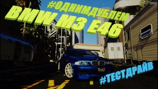 ТЕСТ-ДРАЙВ ОДНИМ ДУБЛЕМ | BMW M3 E46 | GTA5RP DOWNTOWN