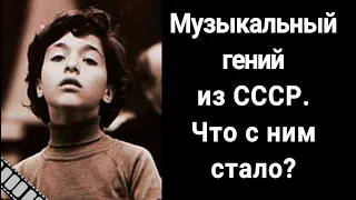 Судьба юного музыкального гения из СССР - Евгения Кисина
