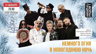 Немного огня в новогоднюю ночь 🔥