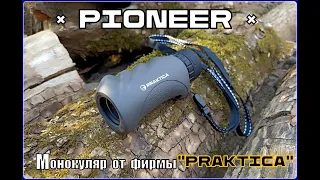 Монокуляр Pioner от фирмы Praktica. Выживание. Тест №186