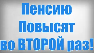 Пенсию Повысят во ВТОРОЙ раз!