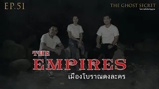 EP.51 ตอน เมืองโบราณดงละคร ( The Empires )