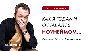 МК "Как я годами оставался ноунеймом"