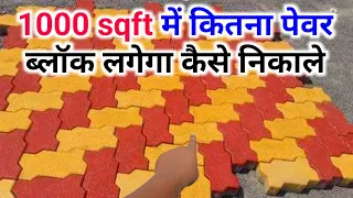 1000 sqft में कितना पेवर ब्लॉक लगेगा कैसे निकाले | Paver block calculation | Paver block use