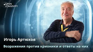 Игорь Артюхов Возражения против крионики и ответы на них