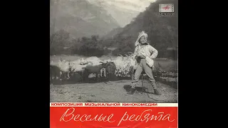 Композиция музыкальной кино-комедии "Весёлые ребята" (1934 г.)